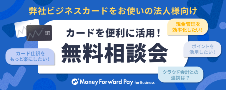 【法人様限定】マネーフォワード ビジネスカード無料相談会